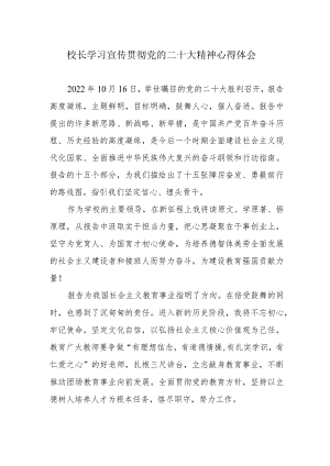 校长学习宣传贯彻党的二十大精神心得体会.docx