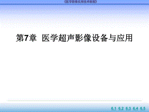 第7章医学超声影像设备与应用ppt课件名师编辑PPT课件.ppt