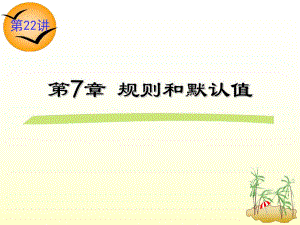 第7章规则和默认值对象.ppt