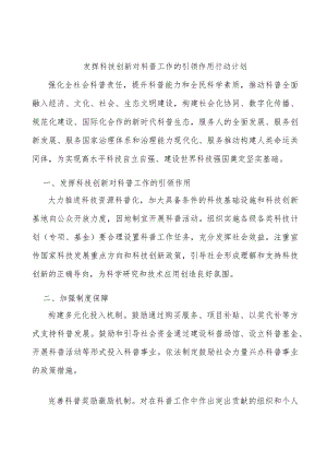 发挥科技创新对科普工作的引领作用行动计划.docx