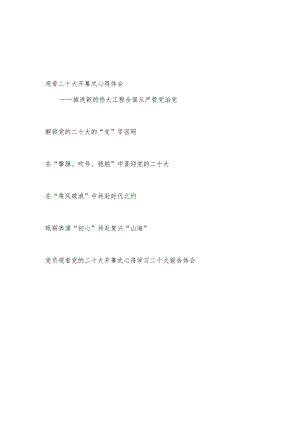 2022年10月党的二十大报告精神学习心得体会研讨发言材料6篇.docx