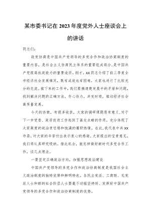 市委书记在2023年度党外人士座谈会上的讲话.docx