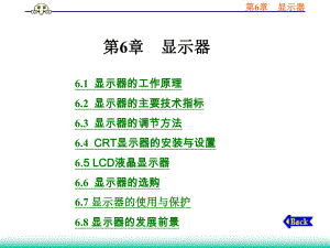 第6章显示器.ppt