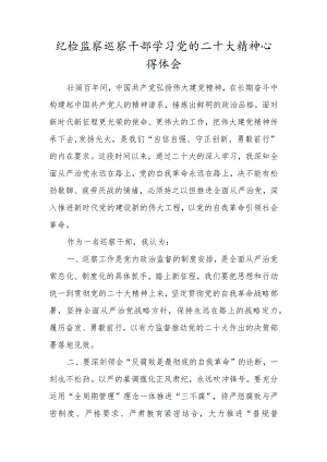 纪检监察巡察干部学习党的二十大精神心得体会.docx