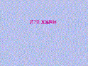 第7章互联网络.ppt