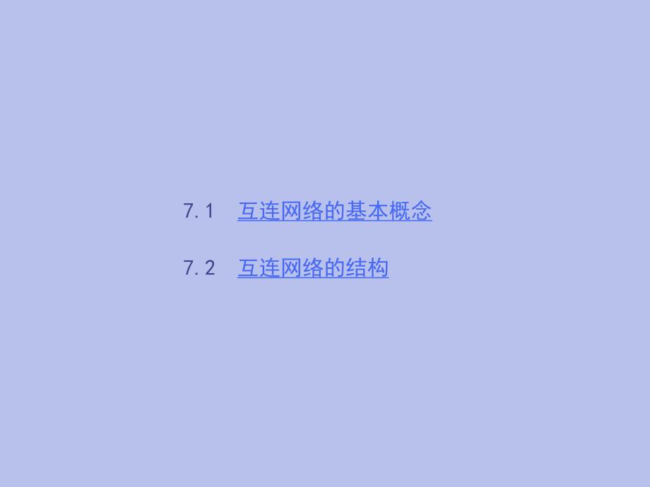 第7章互联网络.ppt_第2页