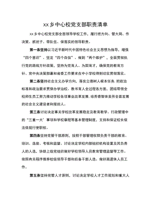 乡中心校党支部职责清单.docx