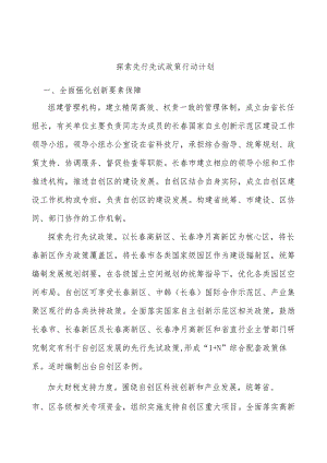 探索先行先试政策行动计划.docx