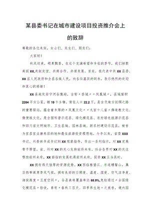 某县委书记在城市建设项目投资推介会上的致辞.docx