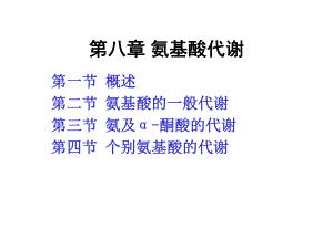 第8氨基酸代谢.ppt