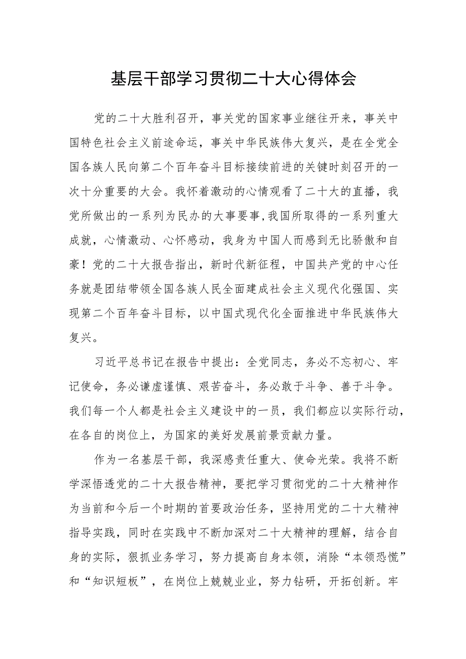 基层干部学习贯彻二十大心得体会三篇.docx_第1页