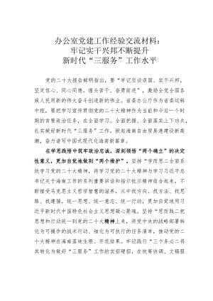 办公室党建工作经验交流材料：牢记实干兴邦不断提升新时代“三服务”工作水平.docx