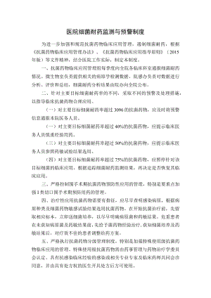 医院细菌耐药监测与预警制度.docx