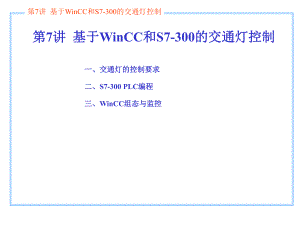 第7讲基于WinCC和S7300的交通灯控制.ppt