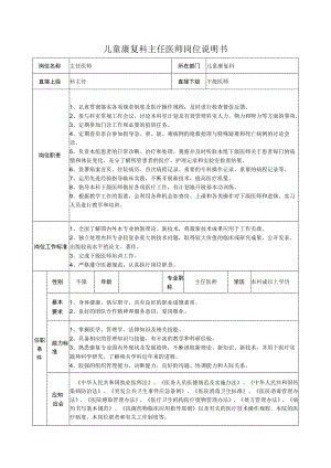 儿童康复科主任医师岗位说明书.docx