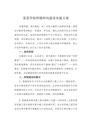某某学校师德师风建设实施方案.docx