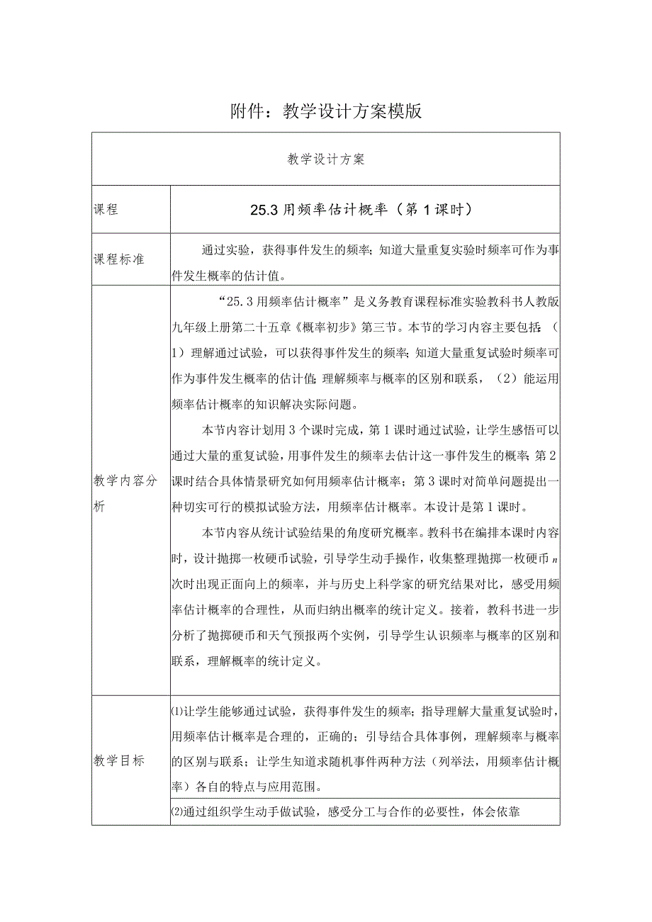 《25.3.1用频率估计概率 第1课时》教学设计.docx_第1页