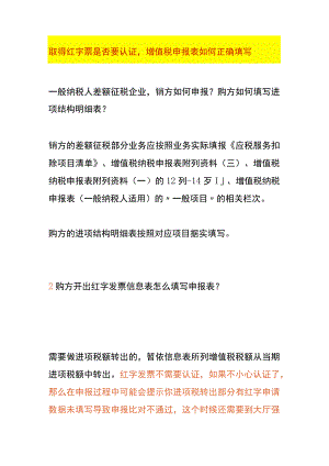 取得红字票是否要认证增值税申报表如何正确填写.docx