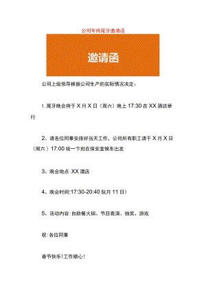 公司年终尾牙邀请函.docx