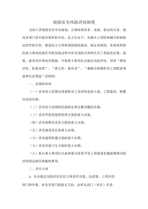 校园安全风险评估制度.docx