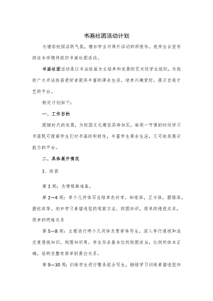 书画社团活动计划.docx