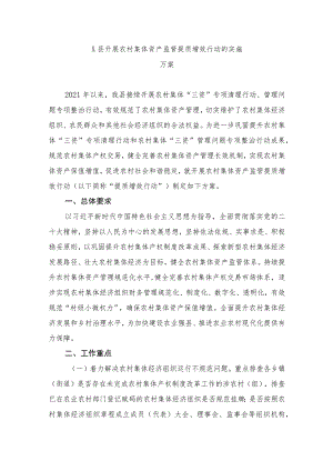 X县开展农村集体资产监管提质增效行动的实施方案.docx