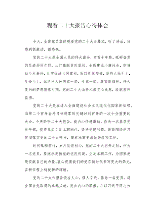 观看二十大报告心得体会.docx