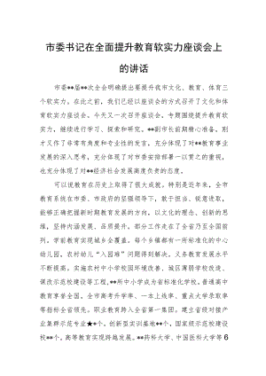 市委书记在全面提升教育软实力座谈会上的讲话.docx