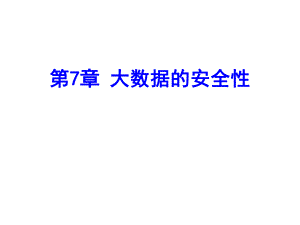 第7章大数据的安全性.ppt
