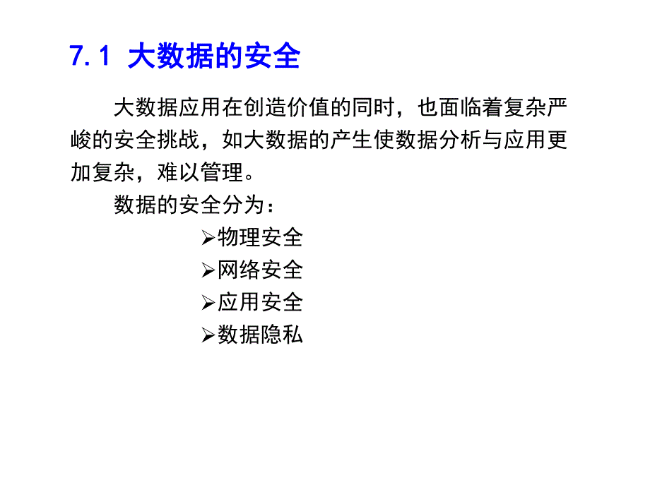 第7章大数据的安全性.ppt_第3页
