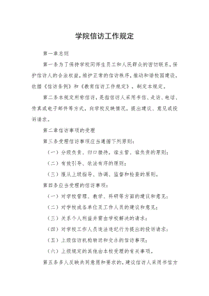 学院信访工作规定.docx