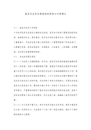 基层司法所发展面临的困难与对策建议.docx