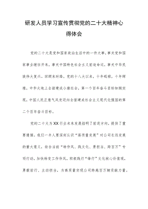研发人员学习宣传贯彻党的二十大精神心得体会.docx