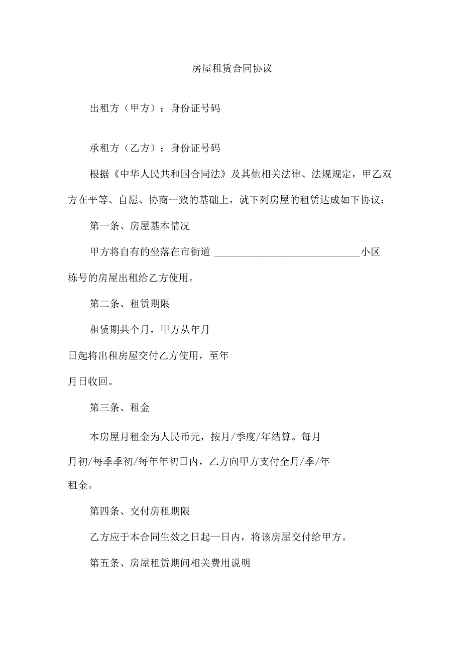 职工家属区房屋租赁合同协议.docx_第1页