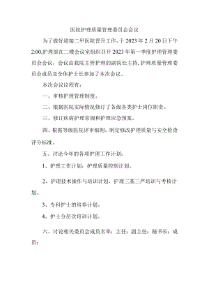 医院护理质量管理委员会会议.docx