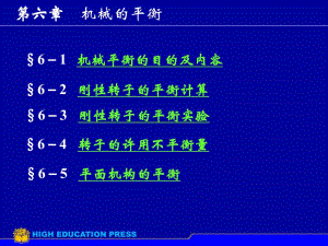 第6章机械的平衡.ppt
