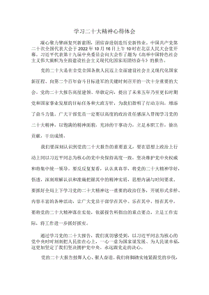 学二十大精神心得体会一.docx