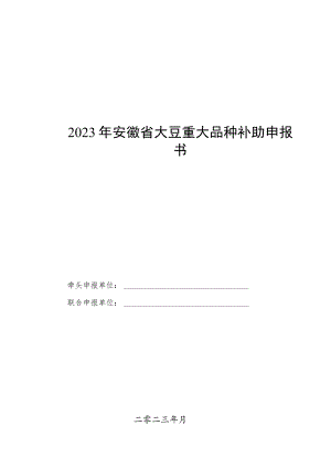 2023年安徽省大豆重大品种补助申报书、任务书、相关材料.docx