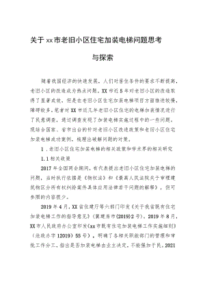 关于xx市老旧小区住宅加装电梯问题思考与探索.docx