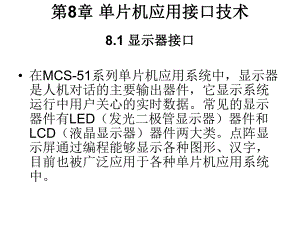 第8章单片机应用接口技术.ppt
