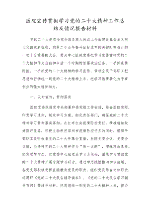 医院学习党的二十大精神工作总结及开展情况报告.docx