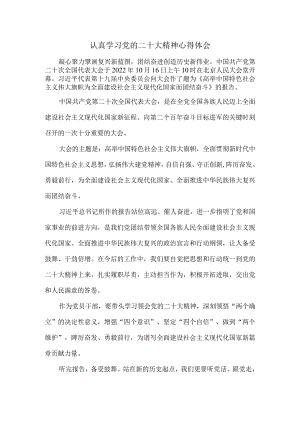 认真学习党的二十大精神心得体会三.docx