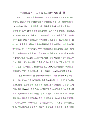 党组成员关于二十报告的学习研讨材料.docx
