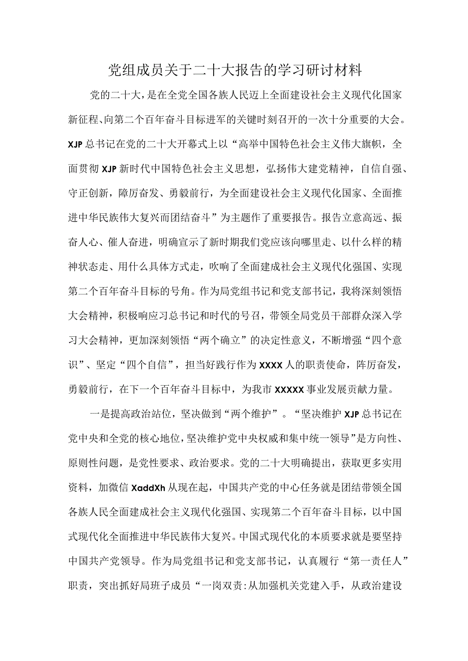 党组成员关于二十报告的学习研讨材料.docx_第1页