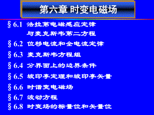 第6章时变电磁场1.ppt