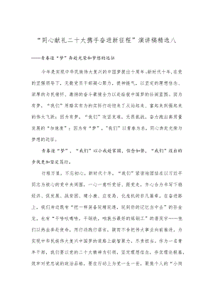 “同心献礼二十大 携手奋进新征程”演讲稿精选八.docx