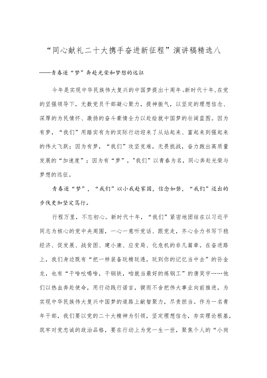 “同心献礼二十大 携手奋进新征程”演讲稿精选八.docx_第1页