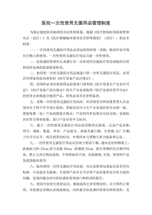 医院一次性使用无菌用品管理制度.docx