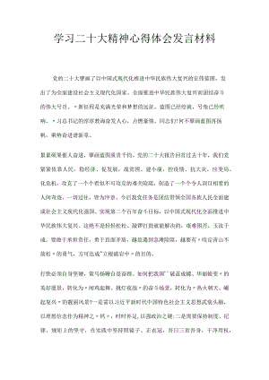 学习二十大精神心得体会发言材料.docx