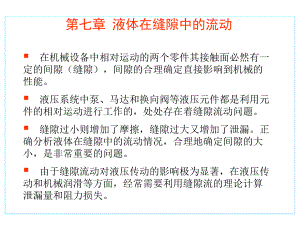 第7章液体在缝隙中的流动.ppt